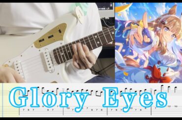 【TAB譜付】Glory Eyes　アーモンドアイ（CV.石原夏織)　ギター弾いてみた