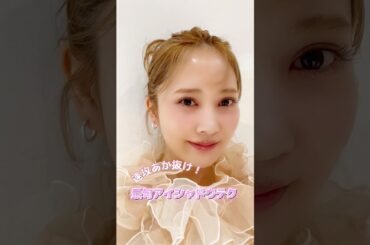 #加藤史帆 あか抜けアイシャドウ👁️テク