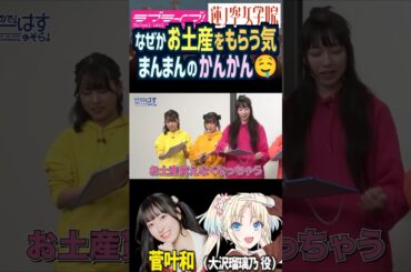 【蓮ノ空】お土産をもらう気まんまんになってしまった菅叶和【Link! Like! ラブライブ!】#shorts リンクラ 大沢瑠璃乃 かんかん 声優 三宅美羽