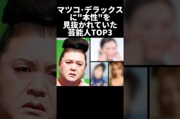 ㊗️100万再生！マツコに本性を見抜かれていた芸能人TOP3
