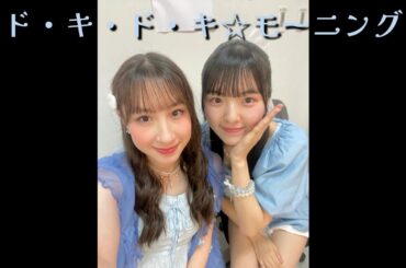 2025/07/12「ド・キ・ド・キ☆モーニング」 🌹 宮本佳林の雑談ラジオゲスト小野田華凜・村越彩菜