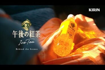 キリン 午後の紅茶　「夏の影」篇　Behind the Scenes