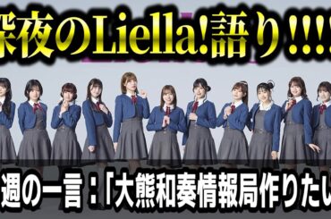 【ラブライブ!】深夜のLiella!語り!!!!! #lovelive #Liella