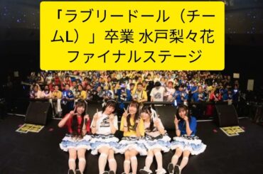 「愛乙女☆DOLL（チームL）」卒業・三戸りりか　ラストステージのセットリストに込めた「3つのテーマ」構成
