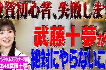 【投資初心者必見】元AKB48武藤十夢が投資で失敗しないために絶対に決めているルール【マイベスト徹底解説】
