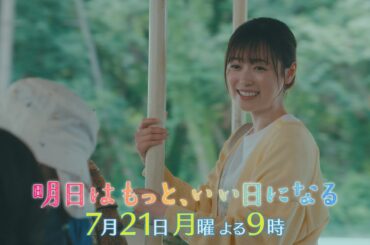 7月月9『明日はもっと、いい日になる』第3話7/21(月)60秒予告