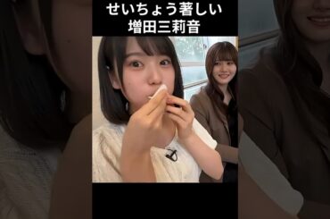 【増田三莉音】 ゆれるおもい【乃木坂46】
