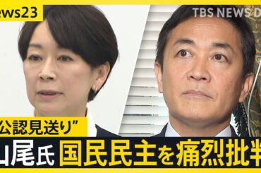 「統治能力に深刻な疑問」山尾氏“公認見送り”で国民民主を痛烈批判　反省の出馬会見から一転…なにが？【news23】｜TBS NEWS DIG
