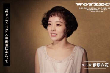 舞台『ヴォイツェック』伊原六花