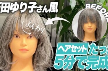 【石田ゆり子風】5分でできる！大人のミディアムヘアセット術