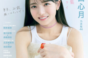 【グラビア】表紙は「乃木坂46」6期生瀬戸口心月さん。双葉社、「EX大衆8月号」を7月15日に発売 - MANGA Watch