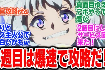 【つよサガ】第2話！アイテム回収もヒロインたちとの出会いも、なんなら温泉回すら爆速最速！！さすが2週目の英雄だ！【英雄の条件】みんなの感想と考察まとめ【反応集】【2025年夏アニメ】