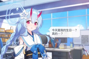 和樂知世 生日語音 CV：嶋村侑【蔚藍檔案 Blue Archive】