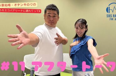 【今泉佑唯・オテンキのりの私たちをエコパアリーナに連れてって‼】＃１１　アフタートーク