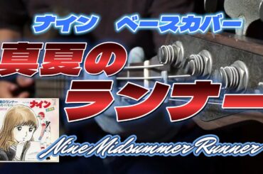 The Divine wind【ナイン 真夏のランナー】倉田まり子 Nine   Midsummer Runner  芹澤廣明/ベースカバー耳コピー
