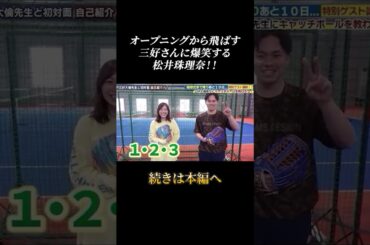 三好大倫さんに大爆笑する松井珠理奈！！#shorts