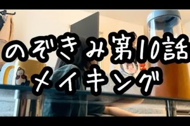 のぞきみ第10話「弟が泊まりに来たPart2」メイキング