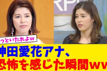 神田愛花アナ、恐怖を感じた瞬間ｗｗ【2chまとめ】【2chスレ】【5chスレ】