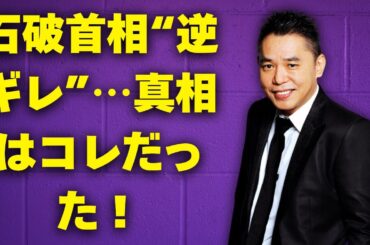 小川彩佳の欠席理由を太田光が暴露！石破首相“逆ギレ”報道の真相とは？ #小川彩佳#石破茂#太田光暴露
