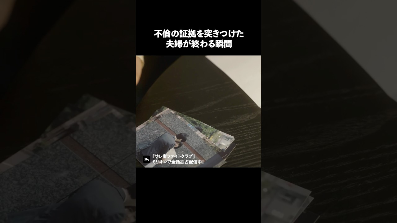 コレが夫婦が終わる瞬間です…#ショートドラマ #ミリオンドラマ #サレ妻 #不倫 #サレ妻ファイトクラブ コレが夫婦が終わる瞬間です...#ショートドラマ #ミリオンドラマ #サレ妻 #不倫 #サレ妻ファイトクラブ