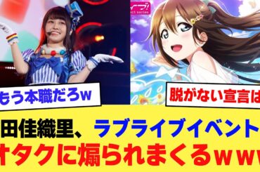 【速報】声優・前田佳織里さん、ラブライブのイベントでオタクに煽られまくるｗｗｗｗ【2ch】【5ch】【声優】