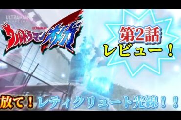 【面白！】所々に伏線あり？！ウルトラマンオメガ第2話！レビュー！！