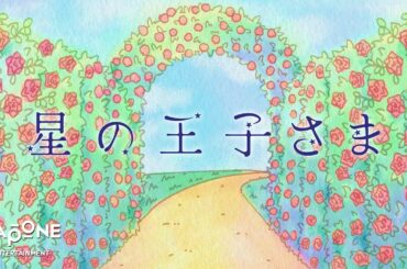 [𝐏𝐋𝐀𝐍𝐉]朗読劇：'星の王子さま' 後編 – SHOSEI
