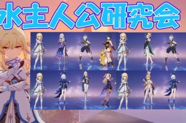 【原神Live】6回目!?パーティー編成増えたので水主人公研究会する
