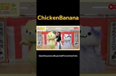 ChickenBanana꒰ᐢ´• ·̭ •`ᐢ꒱ﾉ北海道でにゃちゃ丸ちゃんとゆふぃ丸ちゃんと踊った時の動画やざ⭐︎#坂井ほや丸 #にゃーちゃ #寺嶋由芙 #ゆっふぃー