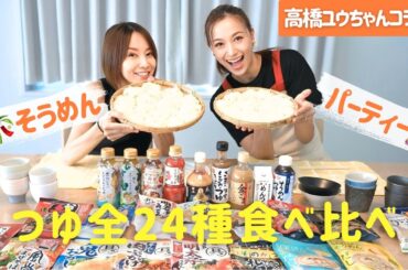 【正直レビュー】この夏これ買っておけば間違いない👍✨【そうめんアレンジ】