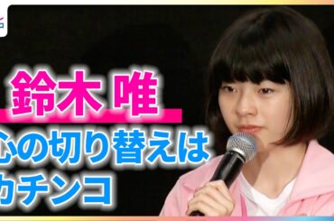 鈴木唯 撮影時の切り替えは「カチンコの音でキリッと替わる」同世代からの質問に答える