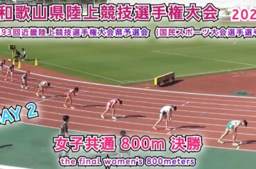和歌山県 陸上競技選手権 女子共通 800m 決勝 【2025年7月13日】DAY 2