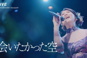 茅原実里 – 会いたかった空 (LIVE from Graceful bouquet) / 劇場アニメ『境界の彼方 -I'LL BE HERE- 未来篇』主題歌