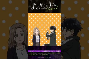 「思ってた展開と違う！」#よふかしのうた #CalloftheNight #佐藤元 #佐藤利奈