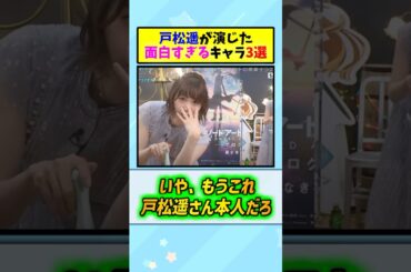 戸松遥の演じた面白すぎるキャラ3選