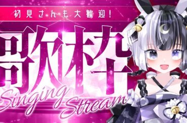 【初見歓迎】歌枠【雑談しながら】