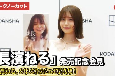 【トークノーカット】長濱ねる、8年ぶりの2nd写真集！『長濱ねる』発売記念会見