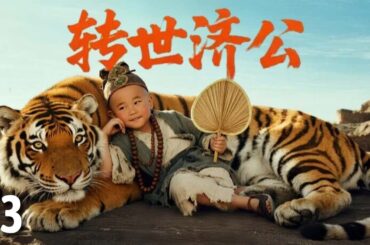 【经典古装剧】转世济公 13 | 降龙罗汉遭陷害转世为凡人，凭智慧收服八方妖魔，护佑天下百姓！