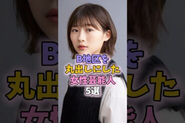 出しすぎた女性芸能人　#伊藤沙莉