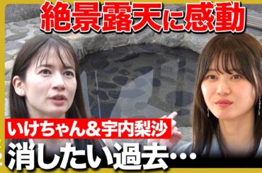 【宇内梨沙＆いけちゃん女子旅】「年収上げたい！」元TBSアナの野望と消したい過去【ReHacQ】