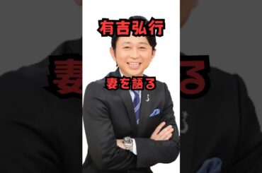 有吉弘行 妻を語る #shorts#有吉弘行#夏目三久#夫婦愛#名言