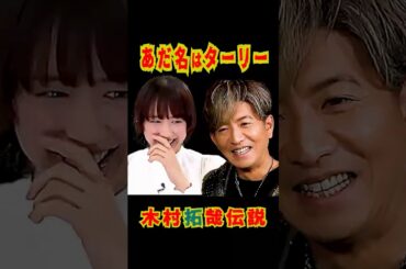 SMAP 木村拓哉 綾瀬はるかに付けられた謎あだ名とは!? #shorts