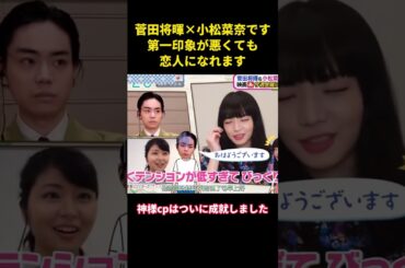 菅田将暉×小松菜奈です第一印象が悪くても恋人になれます#music #综艺 #面白い #お笑い #菅田将晖 #小松菜奈