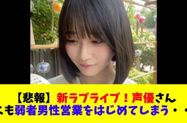 【悲報】新ラブライブ！声優さん早くも弱者男性営業をはじめてしまう・・・