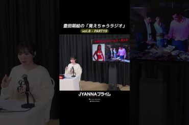 【8-19】豊田萌絵の「見えちゃうラジオ」Moeru The Radio