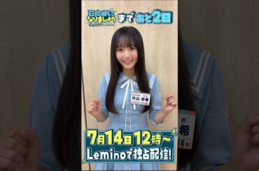 片山紗希「日向坂になりましょう」【第1話】配信開始まであと2日！日向坂46 五期生