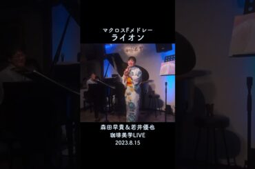 『ライオン』マクロスFメドレー森田早貴×若井優也 (珈琲美学LIVE)