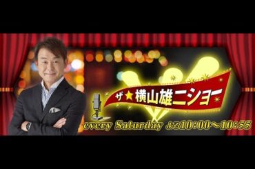 【ゲスト：】ザ・横山雄二ショー　２３．０６．１７