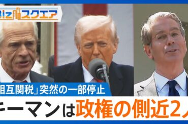 “トランプ関税”方針転換の背景に2人のキーマン　政権内で一体何が【Bizスクエア】