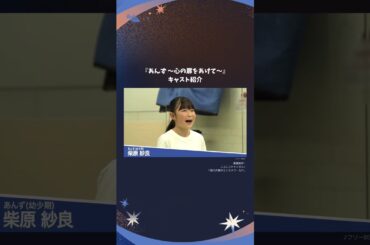 『あんず 〜心の扉をあけて〜』 キャスト紹介 #musical #アルゴ #ミュージカル #西東京市